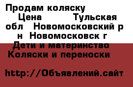 Продам коляску Baby Care. › Цена ­ 900 - Тульская обл., Новомосковский р-н, Новомосковск г. Дети и материнство » Коляски и переноски   